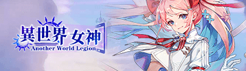 異世界女神 Banner