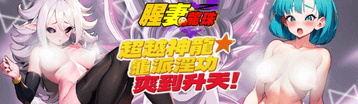 腥妻龍珠 Banner